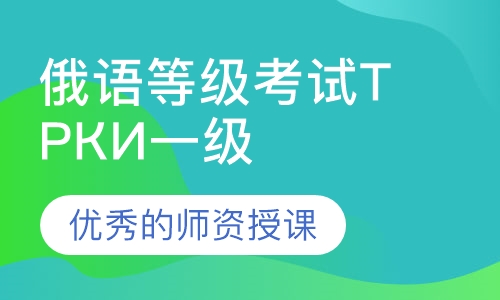 对外俄语等级考试ТРКИ 一级(B2)