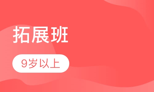 少儿专业拓展班