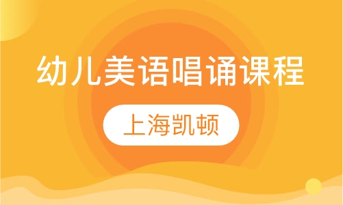 幼儿美语唱诵课程