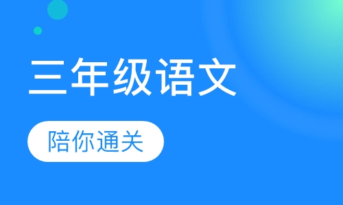 三年级语文辅导