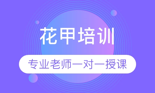 花甲培训