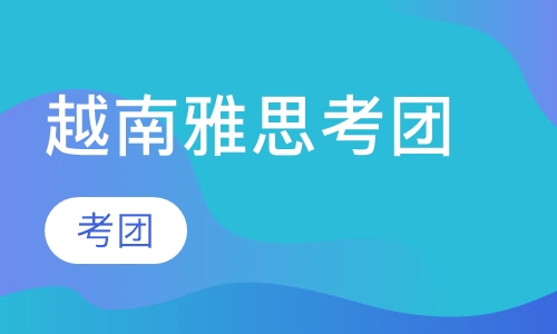 越南雅思考团