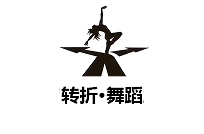 广州转折舞蹈培训