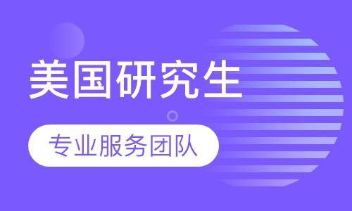 美国研究生留学