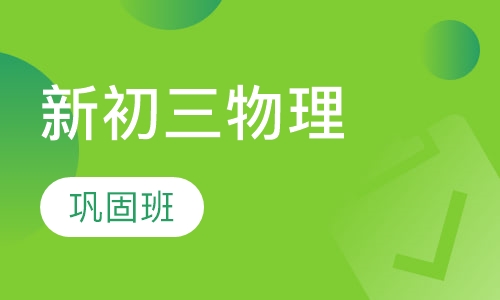 新初三物理巩固班