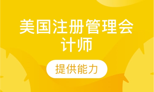 美国注册管理会计师（CMA）课程