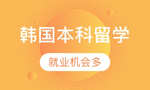 韩国本科留学