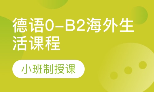 德语0-B2海外生活课程