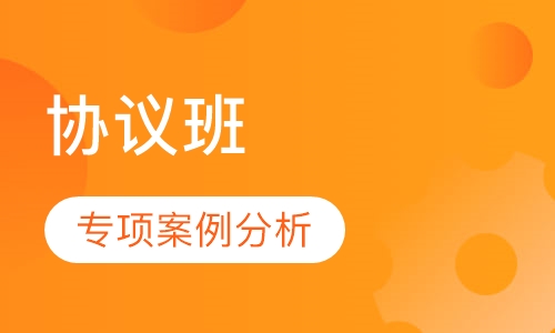 协议现场（网络）班