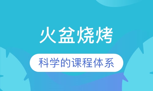 火盆烧烤