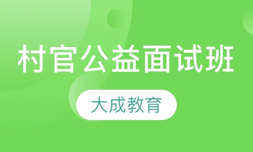 村官公益面试班