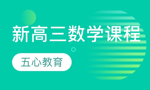 新高三数学课程