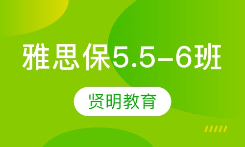雅思保5.5-6微型周末班