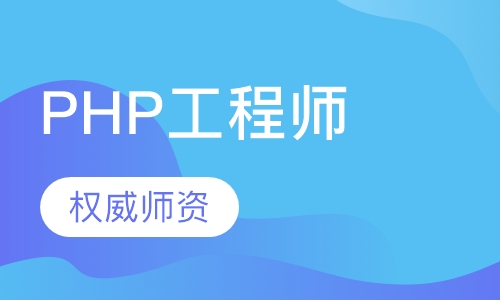 PHP工程师
