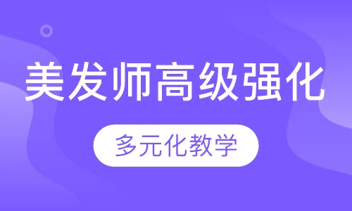 国际联盟美发师高级强化班