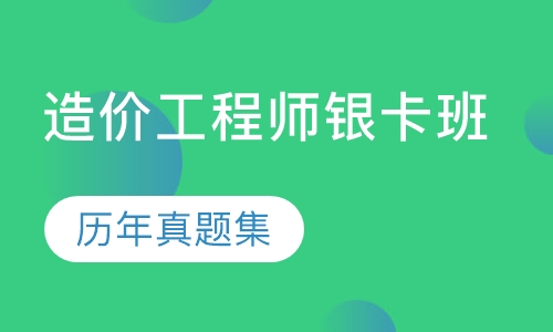 造价工程师银卡班