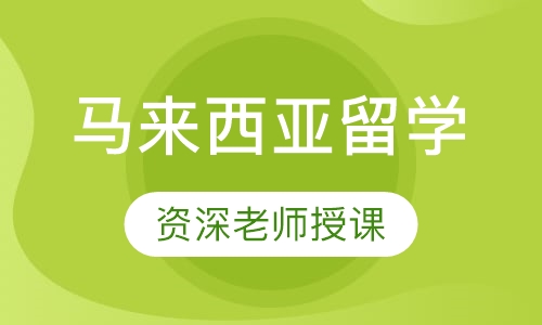 马来西亚留学