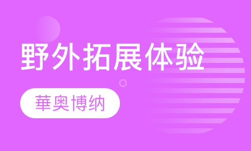 野外拓展体验培训