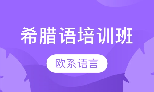 希腊语培训班
