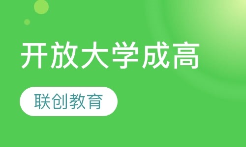 国家开放大学成高