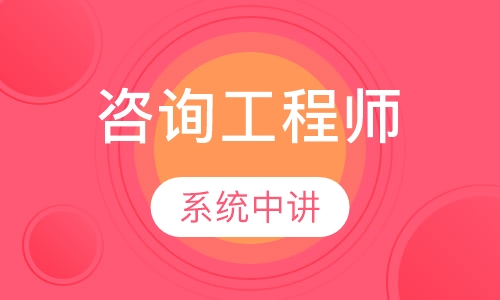 咨询工程师习串讲预测班