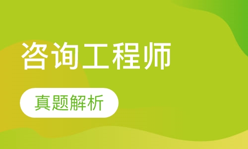 咨询工程师