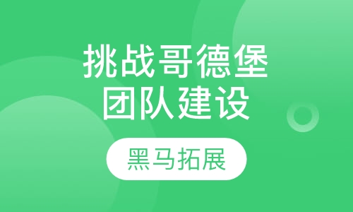 挑战哥德堡——大型团队建设主题课程