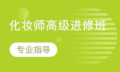 化妆师高级进修班