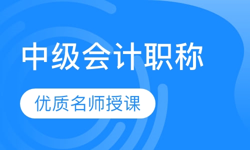 中级会计职称