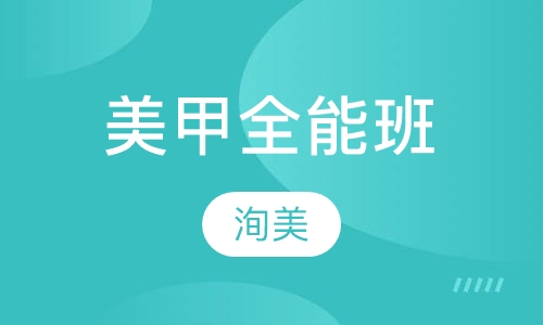 美甲全能班