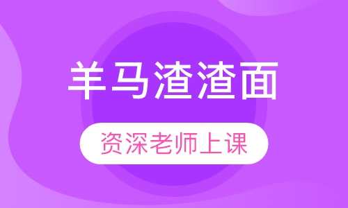 羊马渣渣面