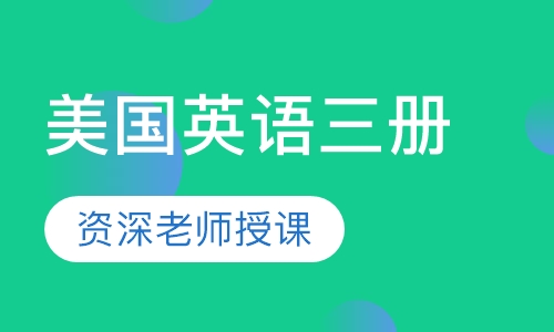 美国英语三册