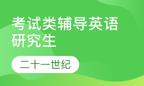 考试类辅导英语研究生