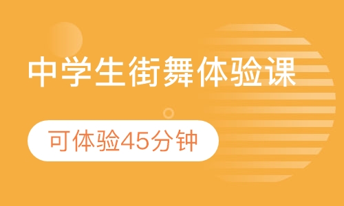 中学生街舞体验课
