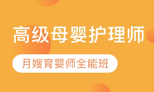 高级母婴护理师（月嫂）育婴师全能班