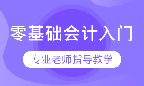 零基础会计入门