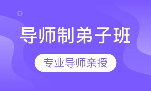 导师制弟子班