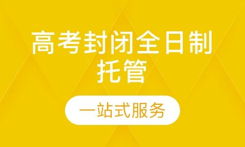 天津高考封闭全日制托管8-10人精品班