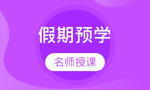 IB 假期预学