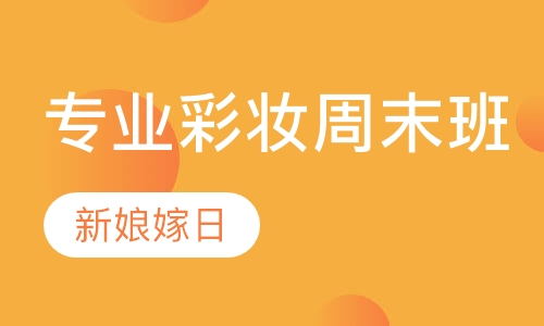 专业彩妆周末班