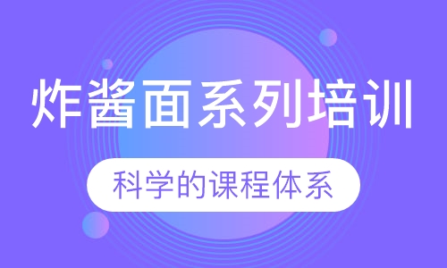 炸酱面系列培训