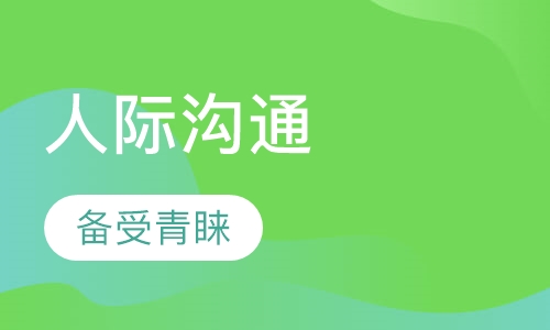 《人际沟通》课程