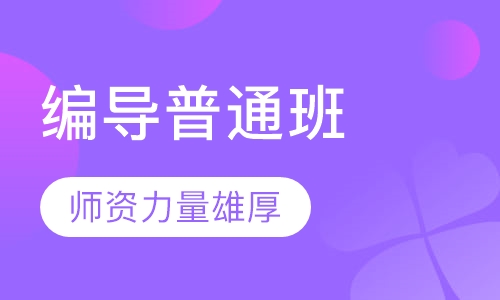 编导普通班
