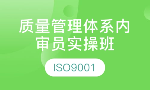 质量管理体系内审员实操班