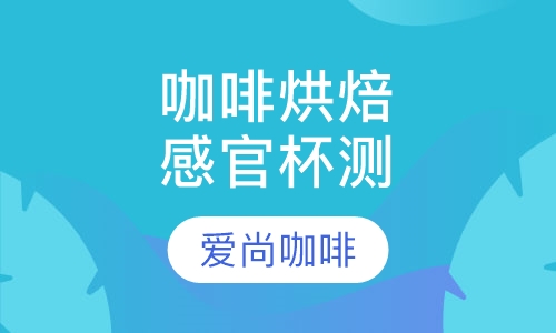 高级咖啡烘焙与感官杯测
