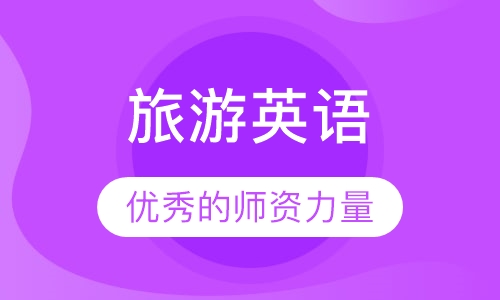 旅游英语