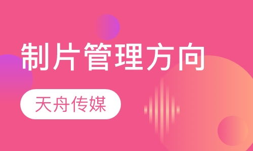 制片管理方向
