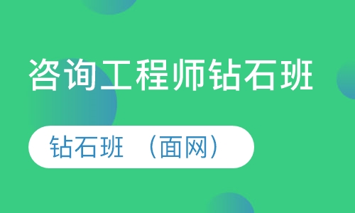 咨询工程师钻石班 （面网）