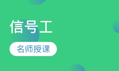 信号工