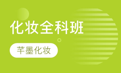 化妆全科班